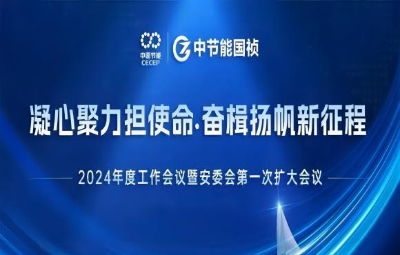 华体体育全站app召开2024年度工作会议暨安委会第一次扩大会议