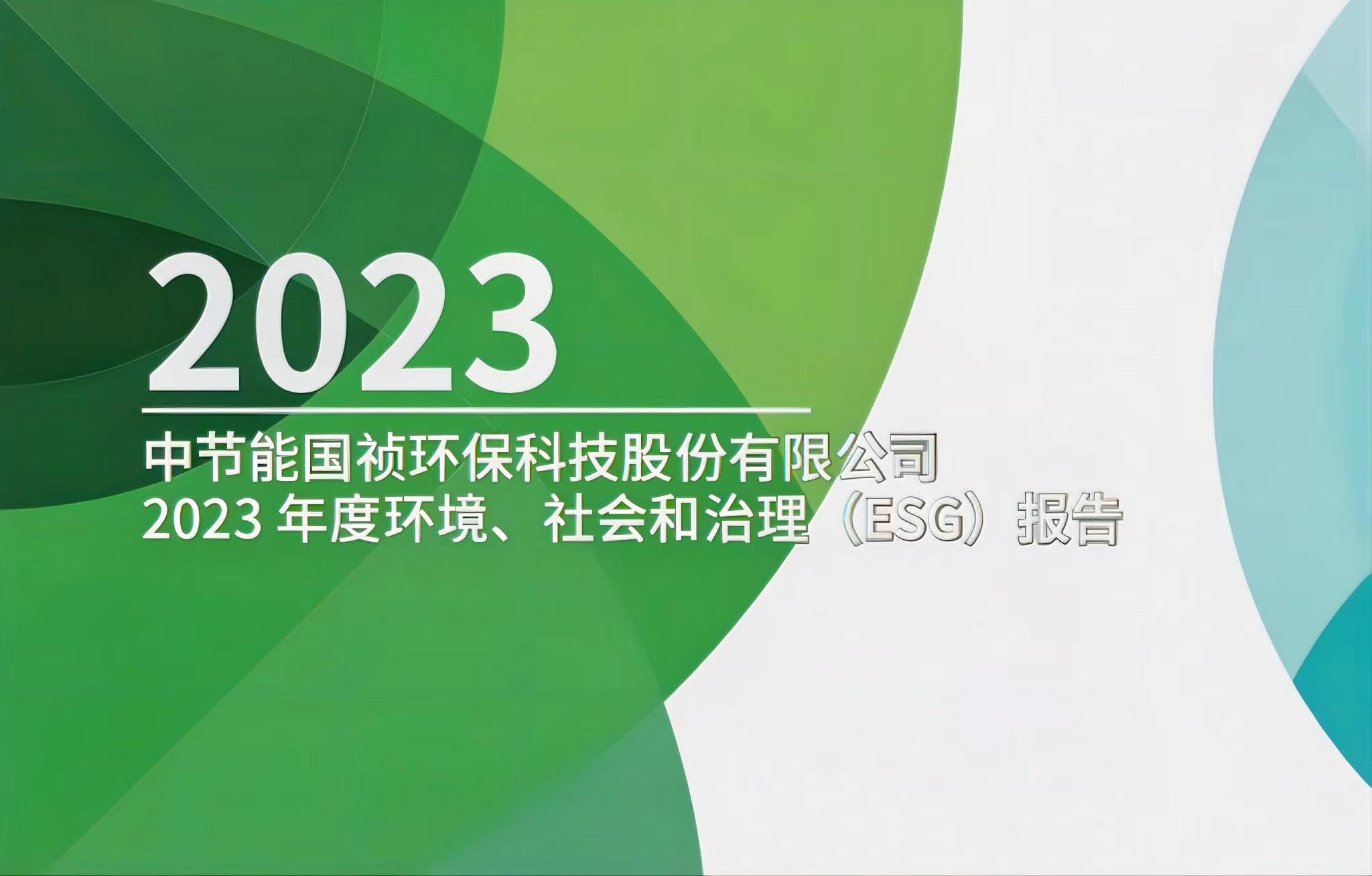 节能国祯：2023年度环境、社会及治理(ESG)报告
